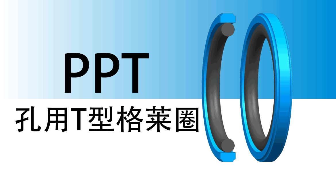 歐特派密封